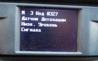 Ошибка P0327 – низкий уровень сигнала от датчика детонации