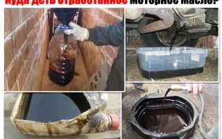 Как утилизировать отработанное моторное масло