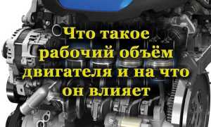 Рабочий объём двигателя: что это за величина, на что она влияет