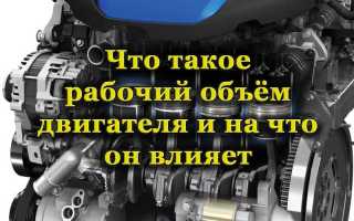 Рабочий объём двигателя: что это за величина, на что она влияет