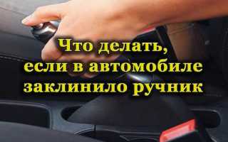 Почему может заклинить ручник на автомобиле и как это исправить