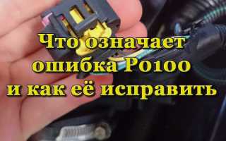 О чём говорит ошибка P0100, почему появляется и как её исправить