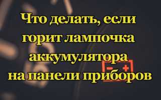 Что делать, если загорается лампочка аккумулятора