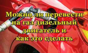 Всё, что нужно знать о переводе дизельного двигателя на газ
