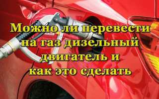 Всё, что нужно знать о переводе дизельного двигателя на газ
