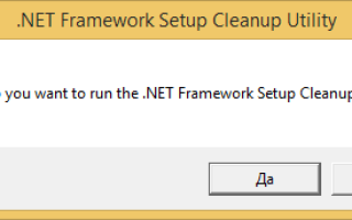 Как удалить net framework в windows 7