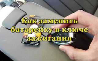 Как правильно поменять батарейки в ключе зажигания