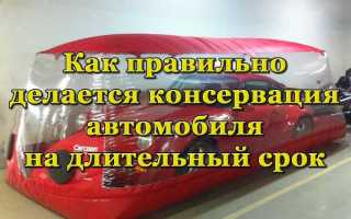 Особенности консервации автомобиля для длительного простоя