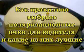 Что такое поляризационные очки для автомобилиста и как их правильно выбрать