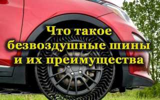 Что такое безвоздушные шины, где они используются и какими обладают преимуществами