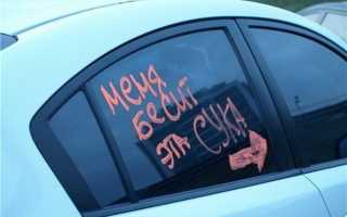 Прикольные надписи, которые мы видим на автомобилях