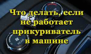 Почему может не работать прикуриватель в автомобиле и как это исправить