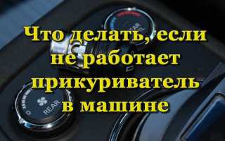 Почему может не работать прикуриватель в автомобиле и как это исправить