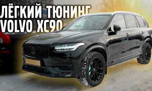 Тюнинг Volvo XC90 – секреты улучшения популярного кроссовера