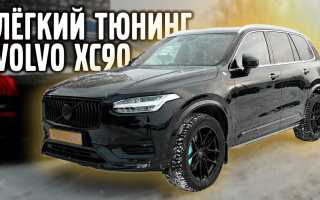Тюнинг Volvo XC90 – секреты улучшения популярного кроссовера