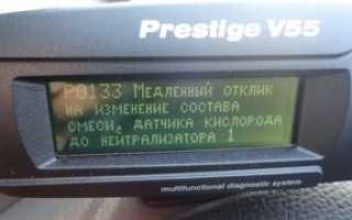 Ошибка P0133 – неисправность первого кислородного датчика