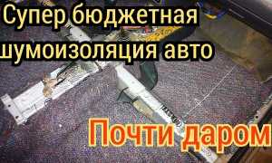 Шумоизоляция автомобиля своими руками – качественно и дешево