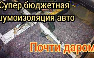 Шумоизоляция автомобиля своими руками – качественно и дешево