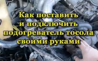 Как самостоятельно установить на авто подогреватель тосола