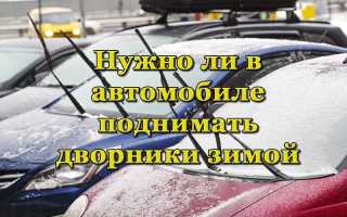 Стоит ли зимой поднимать дворники на автомобилях