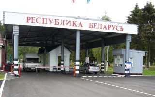 Особенности пересечения границы Беларуси на автомобиле