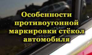 Что такое противоугонная маркировка стёкол и есть ли в ней толк