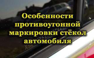 Что такое противоугонная маркировка стёкол и есть ли в ней толк