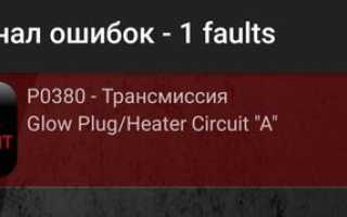 Ошибка P0380 – неисправность в цепи свечей накаливания