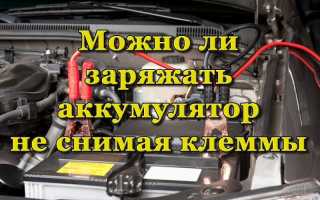Можно ли зарядить АКБ без снятия клемм и как это правильно сделать
