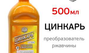 Преобразователь ржавчины Цинкарь – защитим машину от коррозии!