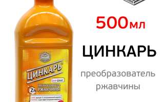 Преобразователь ржавчины Цинкарь – защитим машину от коррозии!
