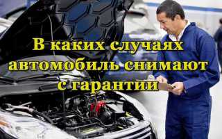 Из-за чего автомобиль могут снять с гарантии