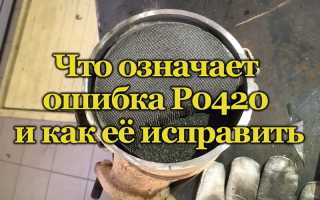 О чём говорит ошибка Р0420 и как с ней справиться