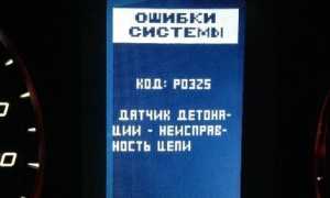 Ошибка P0325 – обрыв в цепи датчика детонации