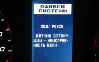 Ошибка P0325 – обрыв в цепи датчика детонации