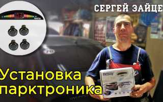 Установка парктроника своими руками – как стать автоэлектриком?