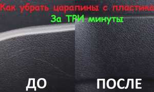 Как убрать царапины с пластика в салоне автомобиля самому – 5 способов