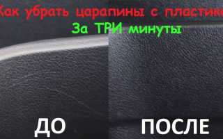 Как убрать царапины с пластика в салоне автомобиля самому – 5 способов
