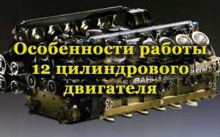 Особенности работы 12-цилиндрового двигателя