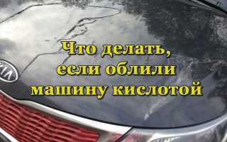 Как спасти автомобиль, облитый кислотой, и поможет ли здесь КАСКО
