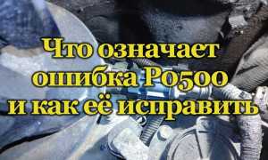 О чём свидетельствует ошибка P0500 и как с ней справиться