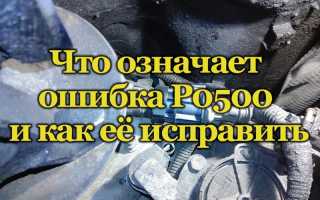 О чём свидетельствует ошибка P0500 и как с ней справиться