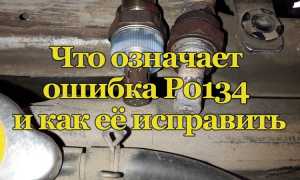 О каких проблемах говорит ошибка Р0134 и как её устранить
