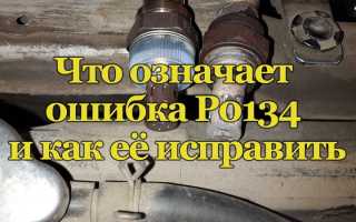 О каких проблемах говорит ошибка Р0134 и как её устранить