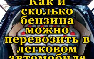 Как правильно перевозить бензин в машине