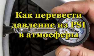 Что такое PSI и как перевести давление в привычные атмосферы