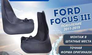 Брызговики на Форд Фокус – как продлить жизнь популярному хэтчбеку