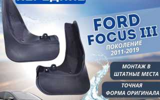 Брызговики на Форд Фокус – как продлить жизнь популярному хэтчбеку