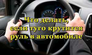 Почему туго вращается руль в машине и как это исправить