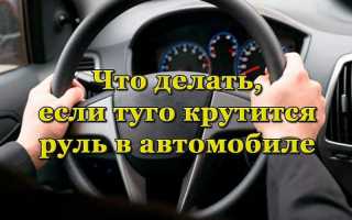 Почему туго вращается руль в машине и как это исправить